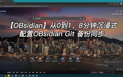 【OBsidian】从0到1，8分钟沉浸式配置OBGIT 备份同步