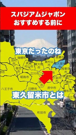 スパジアムジャポンを紹介 東久留米市あるある #サ活 #サウナ #大浴場 #温泉 #お風呂最高