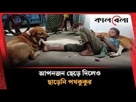 শ্রাবণের ভালোবাসা | Street Child Bangladesh | Dog Lover | Kalbela News
