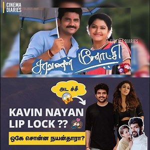 1.3K views · 3 comments | #Kavin #Nayanthara Lip Lock ?  ஒகே சொன்ன நயன்தாரா? | கதறும் #VigneshShivan 藍 | Cinema Diaries | Facebook