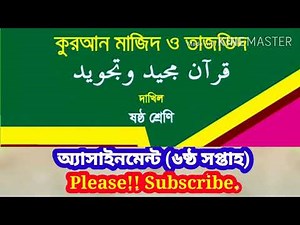 Quran majid, Class-6, Assignment 6th week