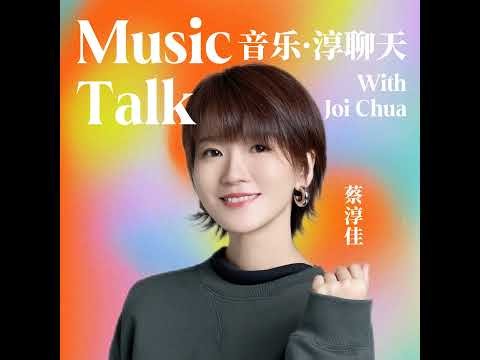Music Talk with Joi Episode 5: 天王天后们的幕后英雄 The Unsung Heroes Behind the Icons