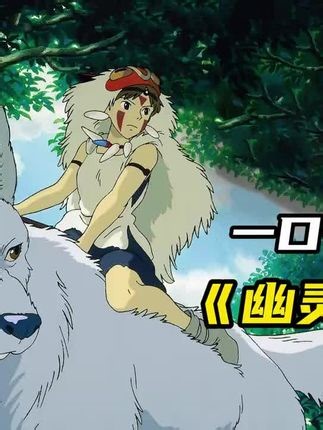 一口气看完，宫崎骏的封神之作《幽灵公主》