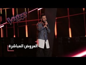 #MBCTheVoice - مرحلة العروض المباشرة - حسين بن حاج يؤدّي أغنية ’Aicha’