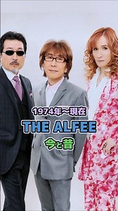 【THE ALFEEの今と昔】「1974年〜現在」