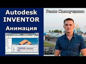 Анимация. Курс Эффективная работа в Autodesk Inventor 2. Уроки. | Роман Саляхутдинов.