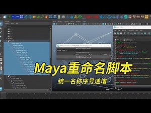 Maya脚本教学｜批量统一命名+序号递增｜Maya Batch Rename & Auto Number Tutorial