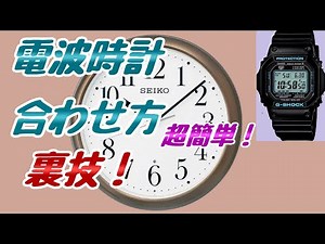 電波時計の合わせ方【★裏技！】超簡単！