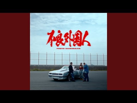 不良外国人 (feat. MIYACHI & AKLO)