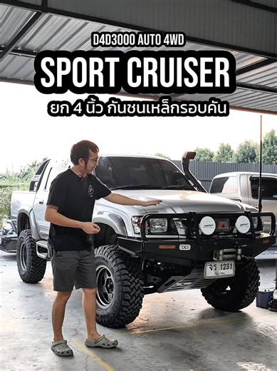 สุดหล่อ ยก 4 นิ้ว FC จากเชียงราย ❤🥰 ✅ กันชนหน้า TKS ✅ เสากะระยะ ✅ ไฟหน้าสปอร์ตไลท์ IPF ✅ ชุดยก Sun 4 นิ้ว ติดตั้ง ✅ โช๊ค Profender Mono 2.0 ✅ ช่วงล่าง บูทลูกหมาก เปลี่ยนทั้งหมด ✅ กันแคร้ง Ultimate ✅ บันไดข้างเหล็ก 2 Step ✅ ยาง 285/75 R16 MT ✅ Air Locker Hi-Winch ✅ เอกสารใบรับวิศวะกร ✅ Service สายพานไทมิ่ง ✅ กล่อง ECU SHOP Ultra Boost Dyno งบประมาณ 2xx,xxx บาท สารตั้งต้นจาก Sport Cruiser 3.0G-Limited Auto 4WD ปีท้ายสุด 2004 บอดี้บางๆ มีต้นทุนเดิมมาเป็นต่อไม่เหนื่อยมาก 😸 ล้อ Bradley 😸 Winch War