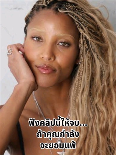 💭 อ่านเจอแล้วชอบมาก...ถ้าคุณกำลังรจะยอมแพ้ Sasha Foc เหตุผลที่คนส่วนใหญ่ล้มเหลวไม่ใช่เพราะขาดพรสวรรค์หรือวิสัยทัศน์ แต่เป็นเพราะ 'ขาดความอดทน' พวกเขาเลือกที่จะยอมแพ้หรือ 'ตายลงในเย็นวันพรุ่งนี้' โดยถอดใจภายใต้ความกดดัน ทั้งที่ในวินาทีนั้นพวกเขาควรจะฮึดสู้เป็นสองเท่า นี่คือเครื่องเตือนใจที่ชัดเจนว่า ในยามที่ชีวิตรู้สึกเหมือนเป็นไปไม่ได้ คุณไม่ได้กำลังล้มเหลว แต่คุณแค่กำลังอดทนผ่านความมืดมิดที่จำเป็นก่อนที่แสงอาทิตย์จะสาดส่อง หากคุณสามารถประคองตัวให้ผ่านพ้นคืนนี้ไปได้ คุณก็คือผู้ชนะในสงครามนี้ คว