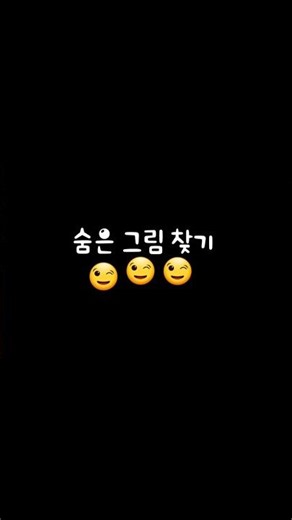 숨은 그림 찾기 😉 숫자를 찾아보세요 / Hidden Picture Search.