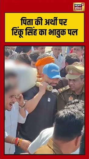 Rinku Singh cry: पिता की अर्थी पर रिंकू सिंह का भावुक पल #rinkusingh #breakingnews #shorts