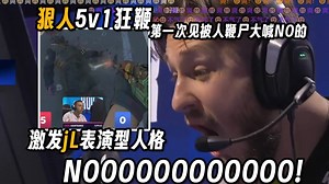 第一次见人被鞭尸反而大喊NOOOO的，jL的表演型人格被狠人鞭完直接爆发了，NAVI全队都瘫的不想玩了