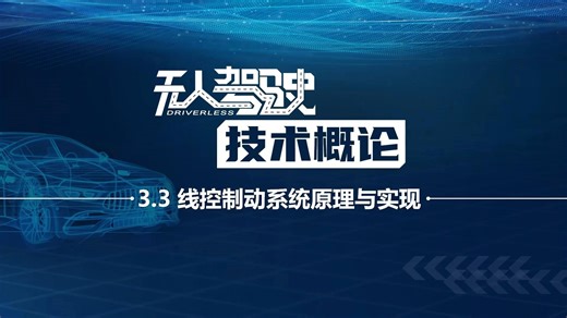 3.3 线控制动系统原理与实现
