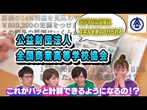 【公益財団法人 全国商業高等学校協会】：ビジネスに役立つ知識やスキルを身につけられます♪ #139-1