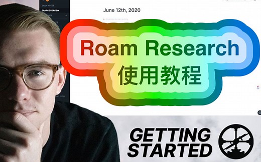 Roam Research使用教程（双语字幕）