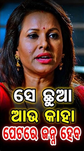Se Chhua Au Kaha Petare Janma Haba | Odia Full Screen Status | #shorts
