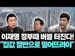 [백운기의 정치1번지] 이재명 정부 때 버블 100% 터진다! 이병철 "얼른 집값 절반으로 떨어뜨려야..."