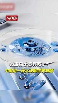 一滴水诊断帕金森？中国医疗黑问世，攻克早期诊断世界难题！#医疗科技 #帕金森病 #中国创新 #早期诊断 #生物技术