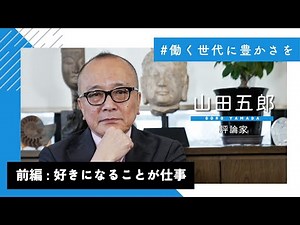 前編【働く世代に豊かさを】山田五郎 #13