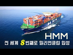 HMM, 전 세계서 8번째로 밀리언클럽 입성