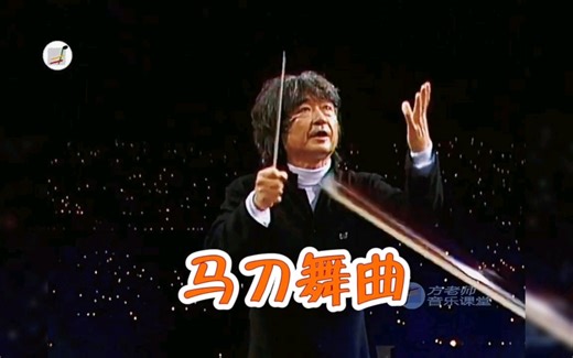 马刀舞曲(Sabre Dance)是哈恰图良的舞剧《加雅涅》中的一支舞曲，作于1939年