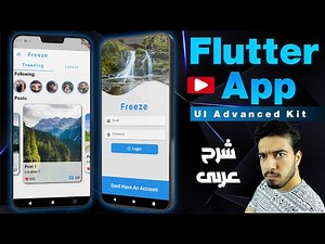 كورس تصميم الواجهات الاحترافية فلاتر كامل فى فيديو واحد - Flutter Advanced UI Course in one video