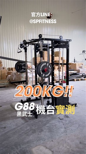 【S.P-Fitness】黑武士G88-實測承重200kg 這次針對 SP-G88訓練機實際測試 歡迎前來台中霧峰實際體驗參觀🔥 🌲官方Line:@spfitness 歡迎加入官方line詢問 #台灣設計 #黑武士G88多功能訓練機 #SPFITNTSS專業健身器材 #homegym #工作室 | S.P Fitness專業健身器材