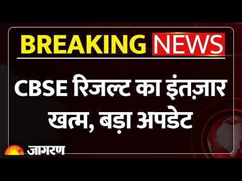 CBSE Exam Result: CBSE बोर्ड रिजल्ट पर अपडेट: CBSE Board Exams Result 2026| Breaking News