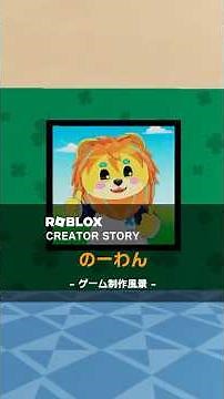 ◆Roblox Creator Story◆今回は「のーわん」さんがゲーム制作風景を見せてくれました🦁 ‪@noonedayo‬ #Roblox #ロブロックス