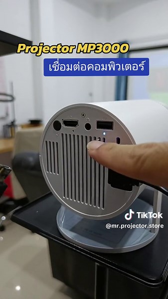 ตอบกลับ @xaiyaair เชื่อมต่อ Projector กับ Computer #โปรเจคเตอร์มินิ #โปรเจคเตอร์ #projector #ดูหนัง #ต่อคอมพิวเตอร์ #mrprojector