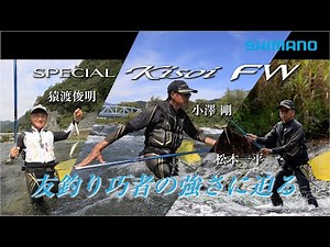 【23シマノ新製品鮎竿】スペシャル競FW 小澤剛/猿渡俊昭/松本一平 大幅な軽量化を果たし新しいスペシャル競FWが登場。その軽さが感性を研ぎ澄ます。
