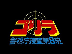 ゴリラ第8班「潜行大作戦」のテーマ