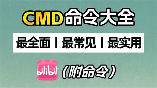 最全cmd命令大全，学会这些命令，你就是别人眼里的大神，收藏吃灰系列！！！！