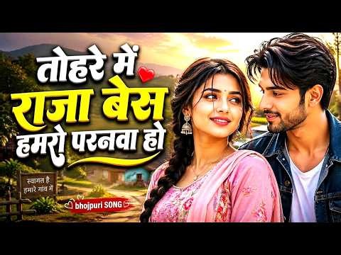 Tohara Me Base Raja Hamro Paranwa Ho Dj Song || #Dinesh_Lal || Tohara Me Base Raja Bhojpuri AI SONG