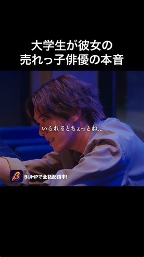 我が家は息苦しい！？ 『プロ彼女の条件２』はショートドラマアプリ「BUMP」で配信中🔥 視聴はこちらから↓ https://emolebump.go.link/cjjF6 ストーリー 純粋女子大生の仮面をかぶった20歳の木本美織（椛島光）は、百戦錬磨の“隠れプロ彼女”。人気俳優・清田和沙（内藤秀一郎）のハートを計算通り射止め、念願の同棲を開始。和沙はいつも自分のことを一番に考えてくれて家庭的な美織にぞっこんで、結婚も視野に入って来た。 そんなある日、栗田（袴田吉彦）のバーで行われた芸能人たちの飲み会に、和沙の古い女友達で元レースクイーンの小澤玲奈（岸明日香）29歳が現れる。久しぶりの再会を喜ぶ和沙に、女友達という立場を使って距離を詰めていく玲奈。実は彼女、「私たちはただの友達！」と言いながら、腹の底ではいろいろな思いと策を巡らせていたのだ。純粋仮面の下に美織のしたたかさを見抜いた玲奈は、さっそく和沙をめぐって美織に宣戦布告する。 はたして美織はプロ彼女の座を守ることができるのか？それとも狡猾な年上魔女がその座を奪うのか？現代のシンデレラたちの新たな闘いが幕を開ける！ 出演 木本美織：