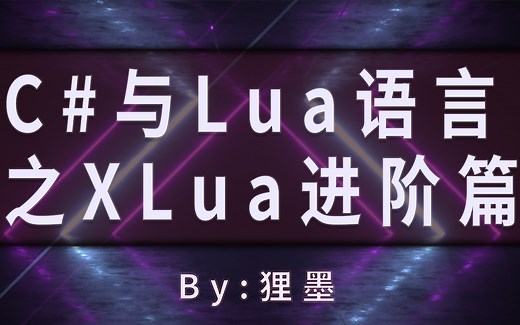 C#与Lua语言之XLua进阶篇
