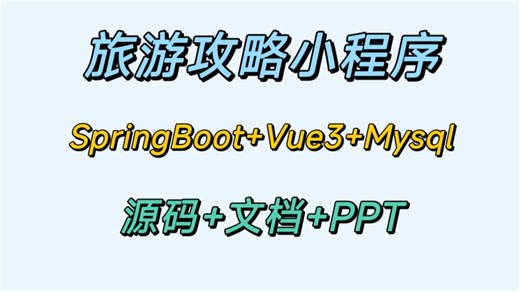 PT020-旅游攻略小程序(源码+文档+PPT)【Java+SpringBoot+Vue3】