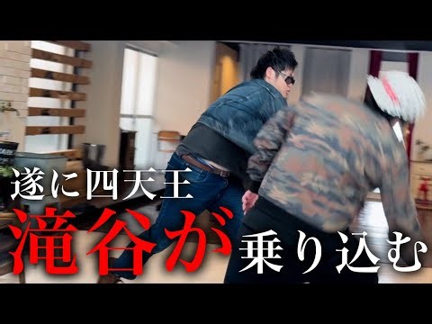 【遂に四天王滝谷が乗り込む】アイルトンモカ外伝 城南決戦編