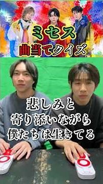 【ミセス】まさかの超難問⁈第10回ミセス曲名当てクイズ!!