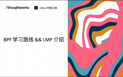 eBPF学习路线分享与LMP项目介绍