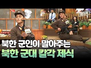 [#에이콕] 군생활만 10년(ㄷㄷ) 전직 북한 군인 출신이 보여주는 북한 군대 제식 | #이만갑 406회