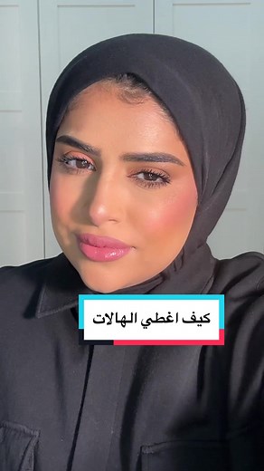 طرق مبتكرة لتغطية الهالات مع طرق المكياج