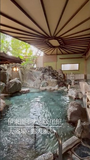 伊東園ホテル松川館 ４つの温泉をご紹介