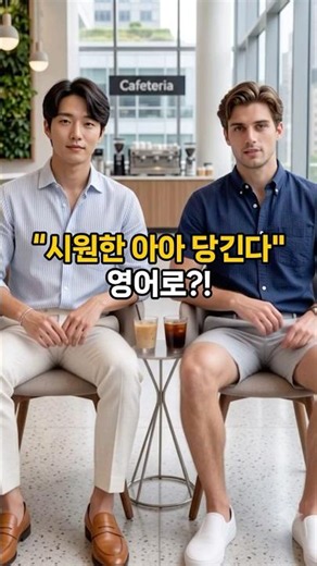 더운 여름 '시원한 아아☕ 당긴다' 영어로 말하면?! #영어회화 #여행영어