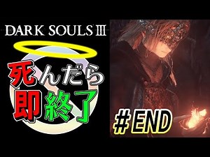 【最高の時間をありがとう】ダークソウル3実況プレイ【死んだら即終了】＃END