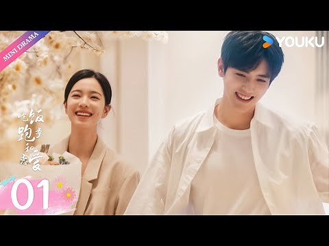 【ENG SUB】Eat Run Love EP01💕 | Chen Feiyu / Zhuang Dafei | Youth Love | YOUKU Mini Drama