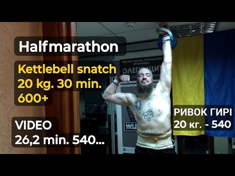 Напівмарафон, ривок 20 kg./30 min./600+ Halfmarathon kettlebell snatch (video 26,2 min. - 540)