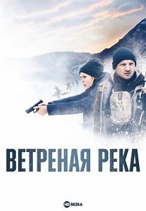 Ветреная река (2017)
